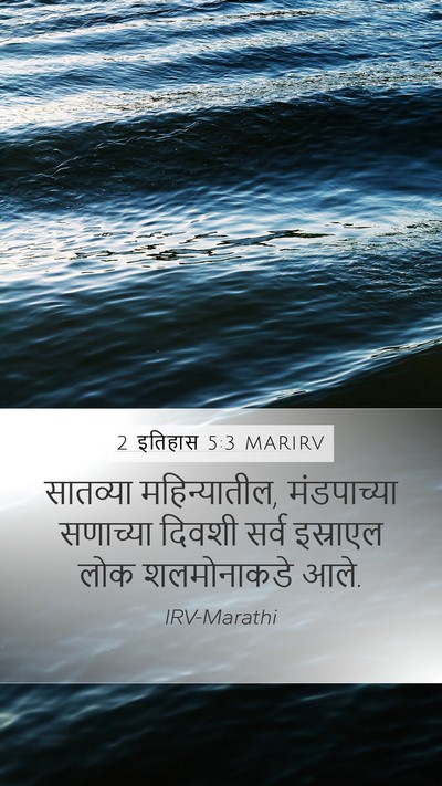 2 इतिहास 5:3 MARIRV Bible Verse Image