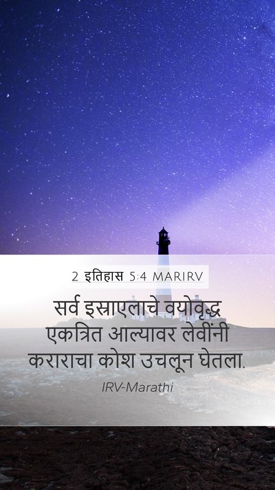 2 इतिहास 5:4 MARIRV Mobile Phone Wallpaper - सर्व इस्राएलाचे - Mobile Bible Verse Wallpaper