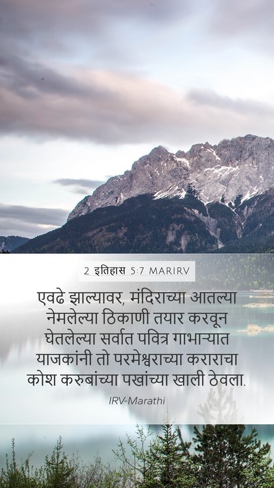 2 इतिहास 5:7 MARIRV Bible Verse Image