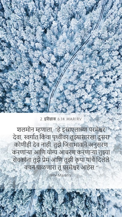 2 इतिहास 6:14 MARIRV Bible Verse Image