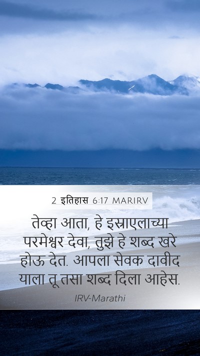 2 इतिहास 6:17 MARIRV Mobile Phone Wallpaper - तेव्हा आता, हे - Mobile Bible Verse Wallpaper