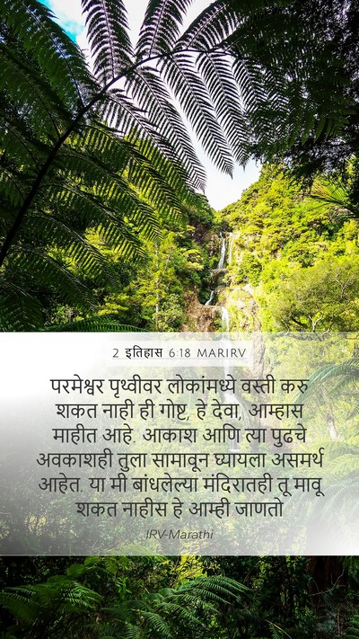 2 इतिहास 6:18 MARIRV Bible Verse Image