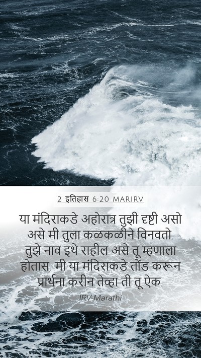 2 इतिहास 6:20 MARIRV Bible Verse Image