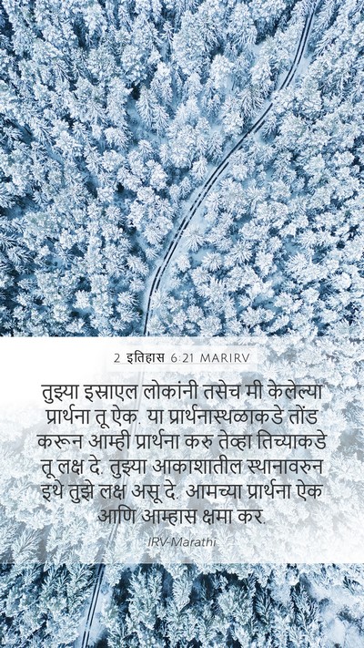 2 इतिहास 6:21 MARIRV Bible Verse Image