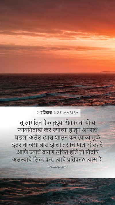 2 इतिहास 6:23 MARIRV Bible Verse Image