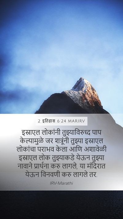 2 इतिहास 6:24 MARIRV Mobile Phone Wallpaper - इस्राएल लोकांनी - Mobile Bible Verse Wallpaper