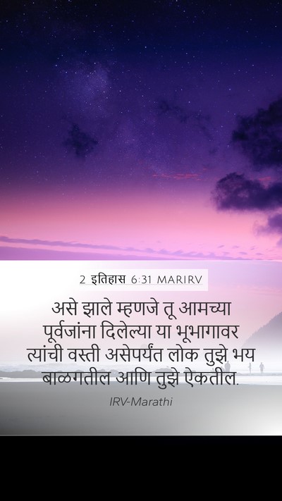 2 इतिहास 6:31 MARIRV Mobile Phone Wallpaper - असे झाले म्हणजे तू - Mobile Bible Verse Wallpaper