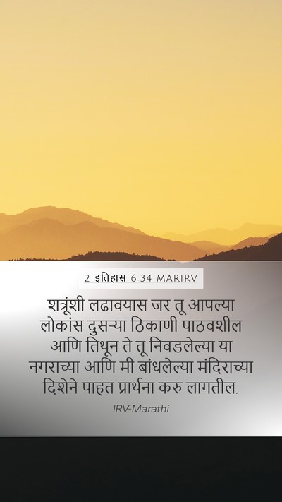 2 इतिहास 6:34 MARIRV Bible Verse Image