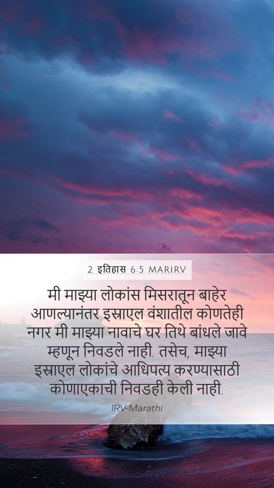 2 इतिहास 6:5 MARIRV Bible Verse Image