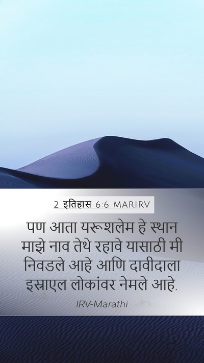 2 इतिहास 6:6 MARIRV Bible Verse Image