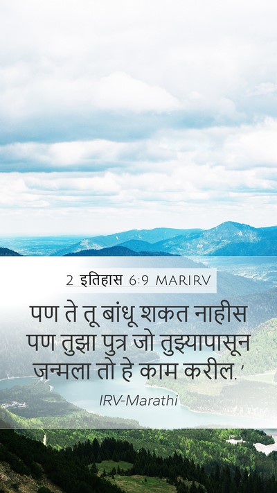 2 इतिहास 6:9 MARIRV Mobile Phone Wallpaper - पण ते तू बांधू शकत - Mobile Bible Verse Wallpaper