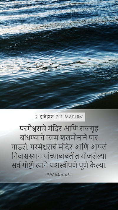 2 इतिहास 7:11 MARIRV Bible Verse Image