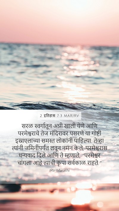 2 इतिहास 7:3 MARIRV Bible Verse Image