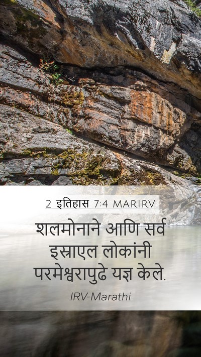 2 इतिहास 7:4 MARIRV Mobile Phone Wallpaper - शलमोनाने आणि सर्व - Mobile Bible Verse Wallpaper