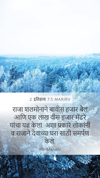 2 इतिहास 7:5 MARIRV Bible Verse Image