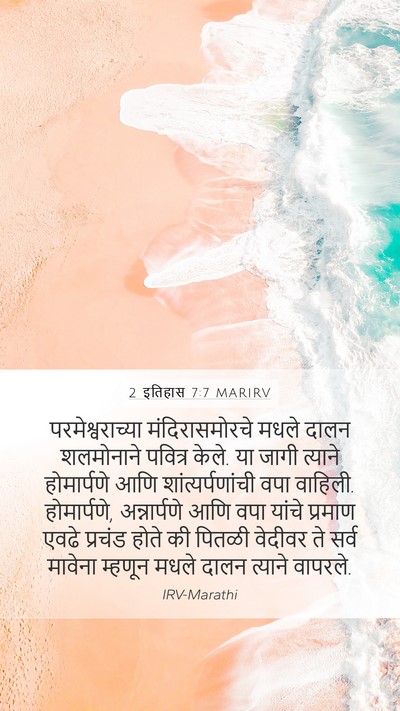 2 इतिहास 7:7 MARIRV Mobile Phone Wallpaper - परमेश्वराच्या - Mobile Bible Verse Wallpaper