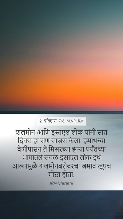 2 इतिहास 7:8 MARIRV Bible Verse Image