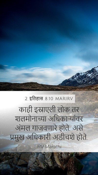 2 इतिहास 8:10 MARIRV Mobile Phone Wallpaper - काही इस्राएली लोक - Mobile Bible Verse Wallpaper