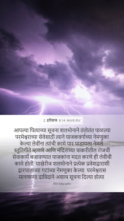 2 इतिहास 8:14 MARIRV Bible Verse Image