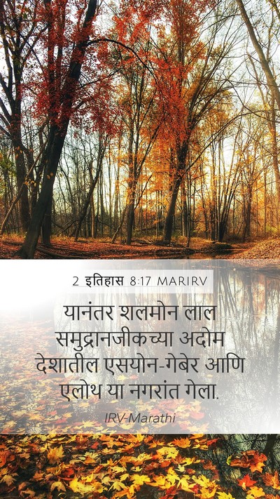 2 इतिहास 8:17 MARIRV Bible Verse Image