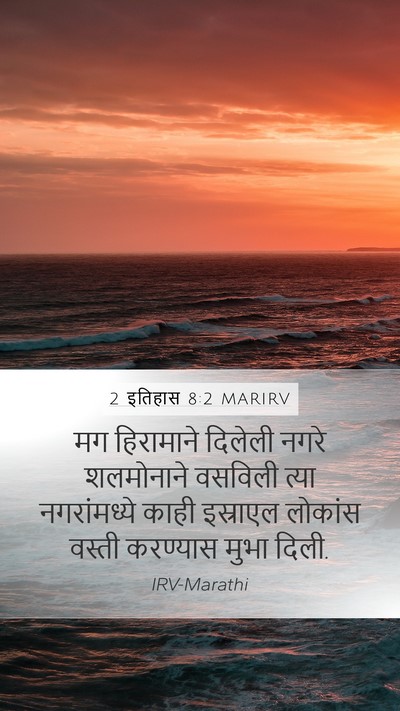 2 इतिहास 8:2 MARIRV Bible Verse Image