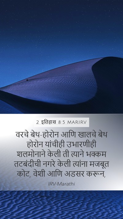 2 इतिहास 8:5 MARIRV Bible Verse Image