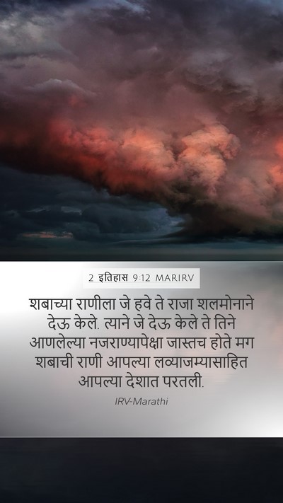 2 इतिहास 9:12 MARIRV Mobile Phone Wallpaper - शबाच्या राणीला जे - Mobile Bible Verse Wallpaper