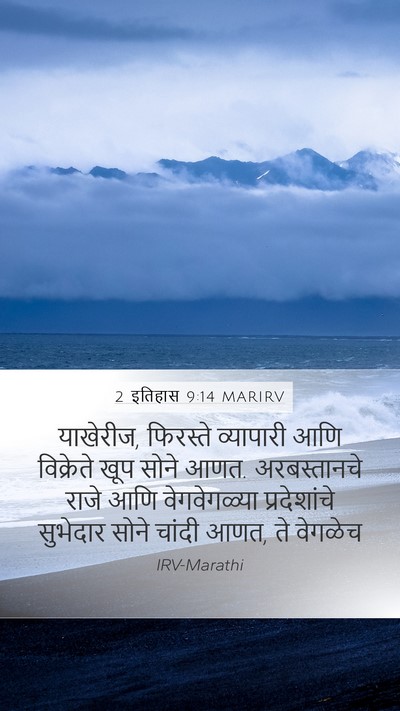 2 इतिहास 9:14 MARIRV Bible Verse Image