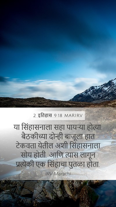 2 इतिहास 9:18 MARIRV Mobile Phone Wallpaper - या सिंहासनाला सहा - Mobile Bible Verse Wallpaper