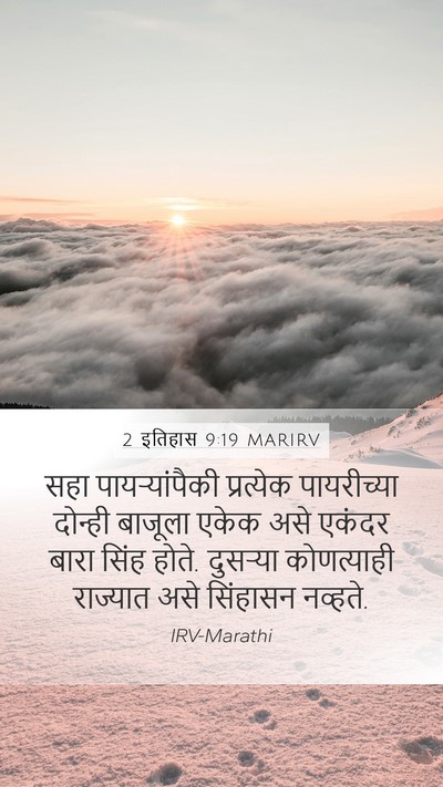 2 इतिहास 9:19 MARIRV Mobile Phone Wallpaper - सहा पायऱ्यांपैकी - Mobile Bible Verse Wallpaper