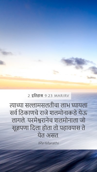 2 इतिहास 9:23 MARIRV Bible Verse Image