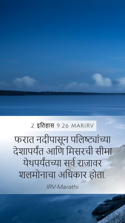 2 इतिहास 9:26 MARIRV Bible Verse Image