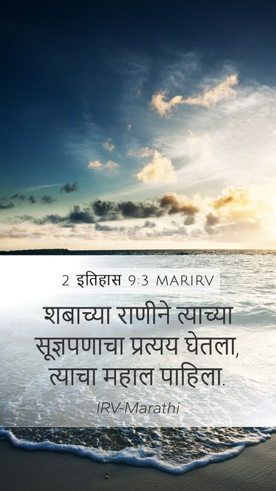 2 इतिहास 9:3 MARIRV Bible Verse Image