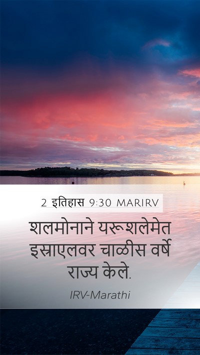 2 इतिहास 9:30 MARIRV Bible Verse Image