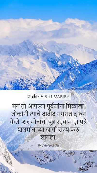 2 इतिहास 9:31 MARIRV Mobile Phone Wallpaper - मग तो आपल्या - Mobile Bible Verse Wallpaper
