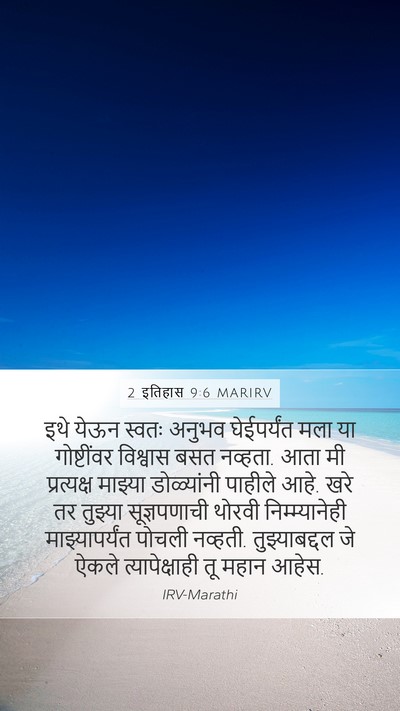2 इतिहास 9:6 MARIRV Mobile Phone Wallpaper - इथे येऊन स्वतः - Mobile Bible Verse Wallpaper