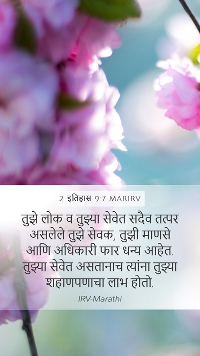 2 इतिहास 9:7 MARIRV Mobile Phone Wallpaper - तुझे लोक व तुझ्या - Mobile Bible Verse Wallpaper