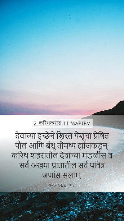 2 करिंथकरांस 1:1 MARIRV Bible Verse Image