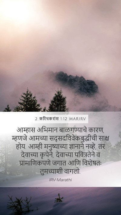 2 करिंथकरांस 1:12 MARIRV Bible Verse Image