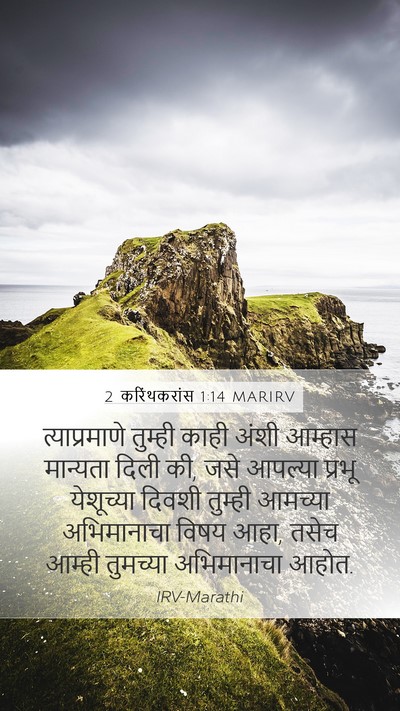 2 करिंथकरांस 1:14 MARIRV Bible Verse Image
