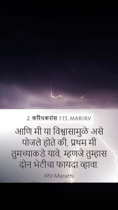 2 करिंथकरांस 1:15 MARIRV Mobile Phone Wallpaper - आणि मी या - Mobile Bible Verse Wallpaper