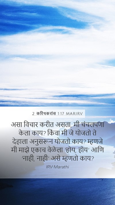 2 करिंथकरांस 1:17 MARIRV Bible Verse Image