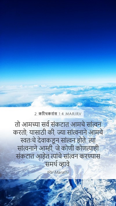 2 करिंथकरांस 1:4 MARIRV Bible Verse Image