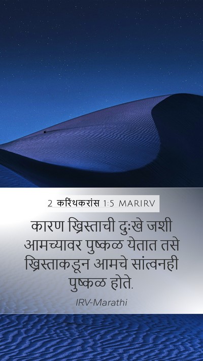 2 करिंथकरांस 1:5 MARIRV Bible Verse Image