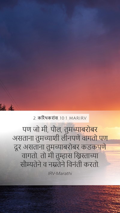2 करिंथकरांस 10:1 MARIRV Bible Verse Image