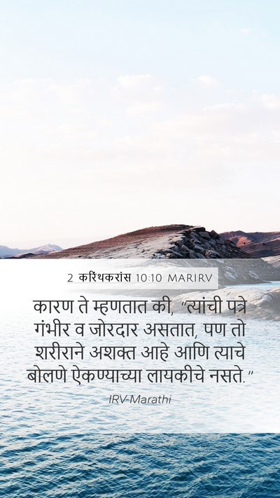 2 करिंथकरांस 10:10 MARIRV Bible Verse Image