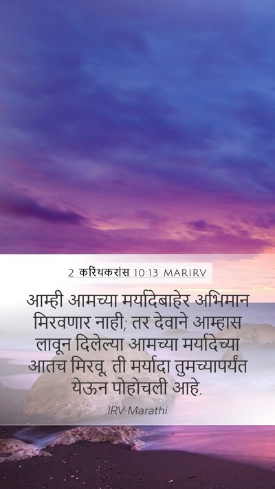 2 करिंथकरांस 10:13 MARIRV Bible Verse Image