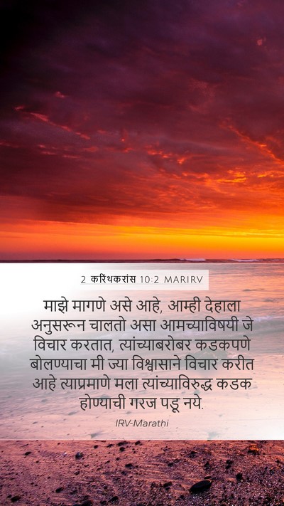 2 करिंथकरांस 10:2 MARIRV Bible Verse Image
