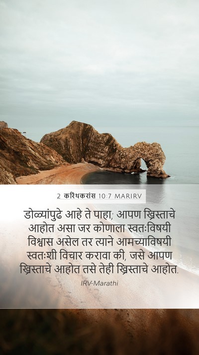 2 करिंथकरांस 10:7 MARIRV Bible Verse Image