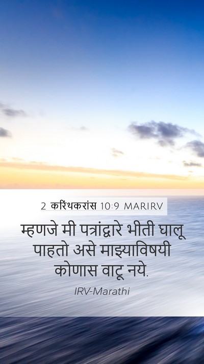 2 करिंथकरांस 10:9 MARIRV Mobile Phone Wallpaper - म्हणजे मी - Mobile Bible Verse Wallpaper